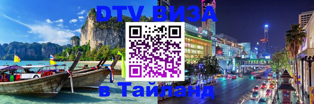 Visa в Таиланд онлайн 