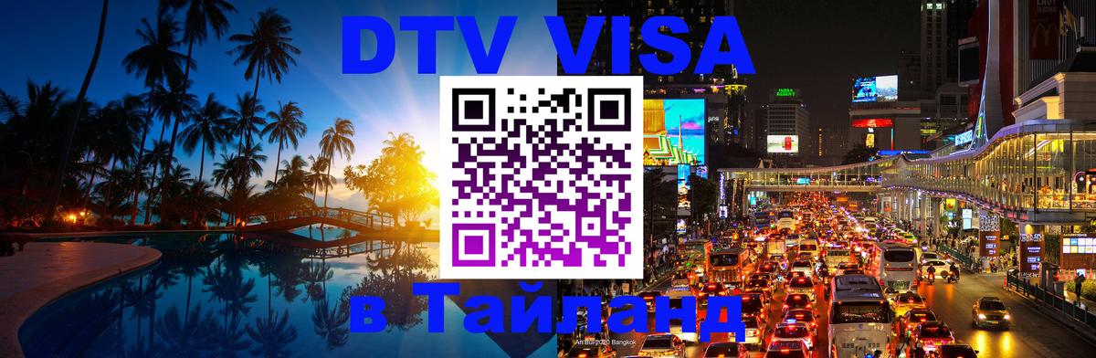 Электронная виза DTV в Тайланд онлайн 