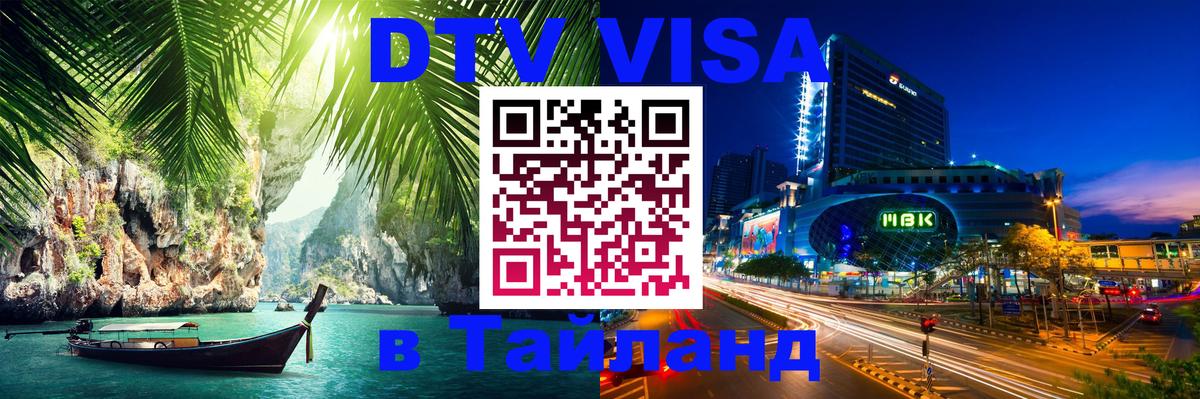 Стоимость и условия DTV визы — оформление в Таиланд под ключ - онлайн  05.01.2026 